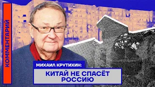 Михаил Крутихин: Китай не спасёт Россию