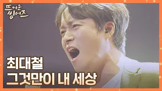 남다른 발성😯 한 편의 뮤지컬 같은 최대철(CHOI DAE CHUL)의 〈그것만이 내 세상〉♪ 뜨거운 씽어즈(hotsingers) 2회 | JTBC 220321 방송