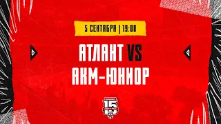 5.09.2023. СМО МХК «Атлант» – «АКМ-Юниор» | (OLIMPBET МХЛ 23/24) – Прямая трансляция