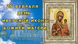 25 февраля. "ДЕНЬ ИКОНЫ ИВЕРСКОЙ БОЖИЕЙ МАТЕРИ"