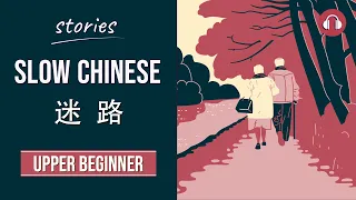 迷路 | Slow Chinese Stories Upper Beginner | Chinese Listening Practice HSK 3/4