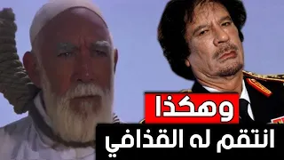 وهكذا انتقم " القذافي " لإعدام عمر المختار .!!