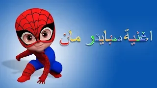 أغنية سبايدر مان - قناة وناسة - spider man