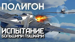 ПОЛИГОН 260: Испытание большими пушками / War Thunder