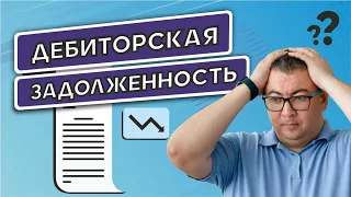 Дебиторская задолженность форс - мажоры. Как следить за ней грамотно и правильно? Профессия логист.