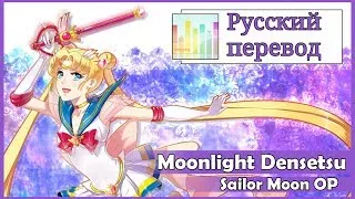 [Sailor Moon OP RUS cover] Usagi Kaioh - Moonlight Densetsu TV-size [Harmony Team]