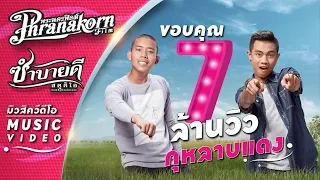 กุหลาบแดง - เบิ้ล ปทุมราช , แซ็ค ชุมแพ เพลงประกอบภาพยนตร์เรื่อง ฮักแพง