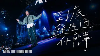 【現場直擊！】 Dear Jane - 到底發生過什麼事 (Dear Jane What’s Happening Live 2022 @ Nov20)