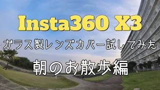 【Insta360 X3】ガラス製レンズカバー検証動画　朝のお散歩編