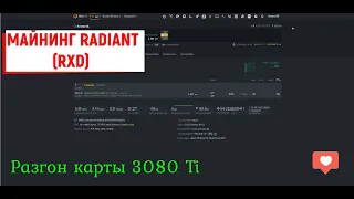 Разгон карты 3080 Ti под майнинг RADIANT (RXD)