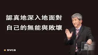 認真地深入地面對自己的無能與敗壞，放下自己，順服 神預備的完備救恩，轉向基督