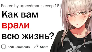 О чем вам врали всю жизнь?