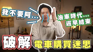 誤會大了！電動車很貴、省保養、又環保？關於電動車的錯誤印象，想換車的你一定要看！廖怡塵【全民瘋車Bar】410