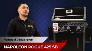 Бюджетный газовый гриль Napoleon Rogue 425 SB. Честный обзор гриля