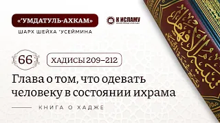 66. 🕋 КНИГА О ХАДЖЕ. Хадисы 209-212. Одежда в ихраме. Умдатуль-ахкам. Шарх шейха Усеймина