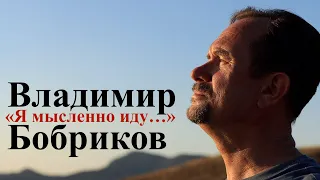 Клип "Я мысленно иду» — Vladimir Bobrikov 01.11.2020