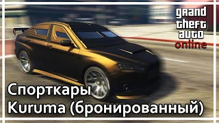 GTA Online - Спорткары. Kuruma (бронированный).