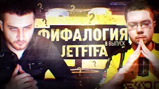 ФИФАЛОГИЯ #8 | JetFIFA