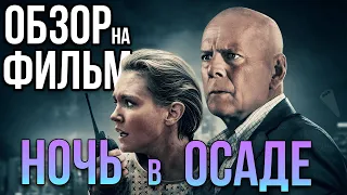 Обзор на фильм "Ночь в осаде"