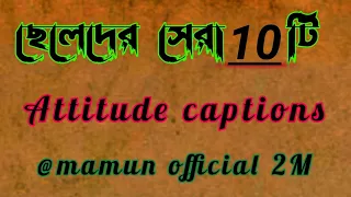 ছেলেদের জন্য সেরা 10 টি attitude captions | attitude captions for boys | #attitude #statusvideo