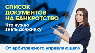 Какие нужны документы для БАНКРОТСТВА ФИЗИЧЕСКИХ ЛИЦ в 2021г.