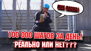 100 000 шагов за один день. Реально?