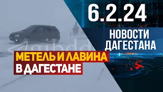 Новости Дагестана за 6.2.2024 год