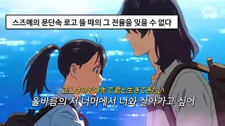 ✨현 시각 한국에서 가장 핫한 애니 OST : RADWIMPS (Feat.Toaka) - すずめ(스즈메) [가사/해석/번역/lyrics]