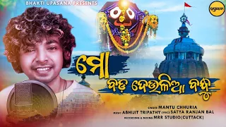 Mo Bada Deulia Bandhu | Mantu Chhuria | Jagannath Bhajan Song | Bhakti Upasana