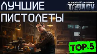 Лучшие пистолеты в Escape from Tarkov, ТОП 5!