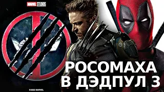 Дэдпул 3 | Возвращение Росомахи | Русский Дубляж тизер-трейлер  | Фильм 2024