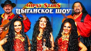 Цыганское шоу Gipsy Stars | Цыганские песни и танцы