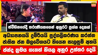 ස්වීඩනයේදී තරුණියක් අධ්‍යාපනයයි දුම්රියයි පුද්ගලීකරණය කරන්න ජාතික ජන බලවේගයට තියෙන සැලසුම් අහයි