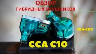 Обзор гибридных наушников CCA C10 - Купить(?) нельзя(?) пропустить!