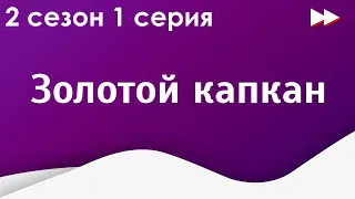 podcast | Золотой капкан | 2 сезон 1 серия - #Сериал онлайн подкаст подряд, когда выйдет?