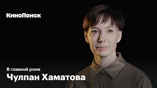 Как Чулпан Хаматова стала актрисой, спасающей жизни