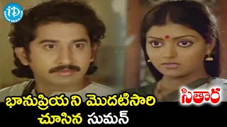 Suman meets Bhanupriya for the first time | Sitara Telugu Movie Scenes | Sarath Babu | iDream Movies