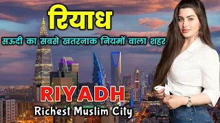 रियाध - सऊदी अरब के सबसे खतरनाक नियमों वाला शहर || Amazing Facts About Riyadh in Hindi