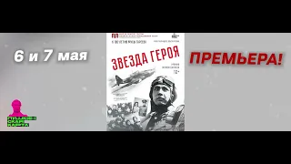 Премьера! "Звезда героя"