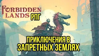 RPG Forbidden Lands: Приключения в Запретных землях #3  @Gexodrom
