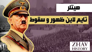 هیتلر:تایم لاین ظهور و سقوط -_از تولد تا به قدرت رسیدن در حذب نازی