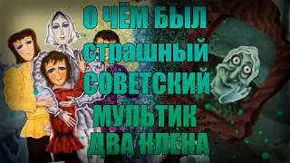 О чём был страшный советский мультик "Два клёна"