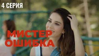 Сериал Мистер ошибка - 4 серия