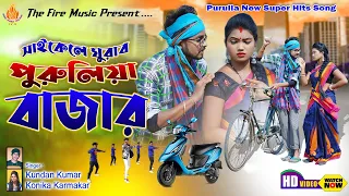 Cycle Ghuraibo Purulia Bajar !! সাইকেলে ঘুরার পুরুলিয়া বাজার !! kundan & kanika new purulia video ❤