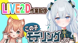 #3【LIVE2D作業雑談】ご依頼モデリングやっていくぅー！【Vtuber】＃LIVE2D 　#雑談　＃Vtuber