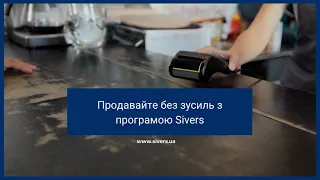 Sivers — програма для роздрібної та гуртової торгівлі