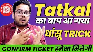 Tatkal का बाप आ गया , हमेशा Confirm train Ticket मिलेगा | धांसू Trick