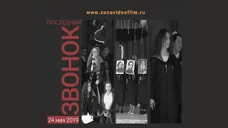 24 мая 2019 Последний звонок