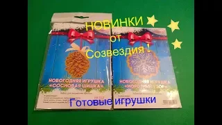 Сосновая шишка и Морозный узор от СозвездияНОВОГОДНИЕ ИГРУШКИ.