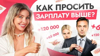 Как девушке в IT правильно просить о повышении зарплаты?